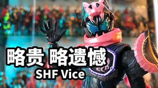 【模玩速评：SHF 假面骑士Vice】略贵、略遗憾