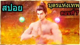 [สปอย] (บุตรแห่งเทพ) ศึกการทดสอบรอบที่2มาถึงแล้ว!! (สปอยอนิเมชั่น) ตอนที่ 7