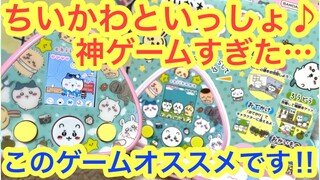 【ちいかわ】ちいかわといっしょ！！神ゲームが発売されたのでさっそく遊んでみたらもう全てが可愛すぎた！！