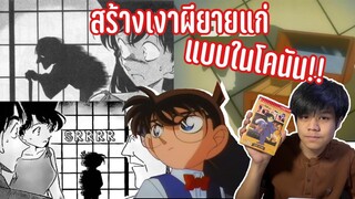 สร้างเงาผียายแก่👻แบบในโคนัน จะทำได้จริงรึป่าว??!! [วิทยาAnime Ep3 ]