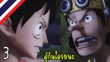 🔥อุซป VS ลูฟี่ - (ภาค เอนิเอส ล็อบบี้) | part 3 - One Piece  Pirate Warriors 4