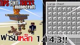 สอนสร้าง ฟาร์มเหล็ก 1.14.3 (ข้อมูลละเอียด) [Minecraft Tips and Tricks]