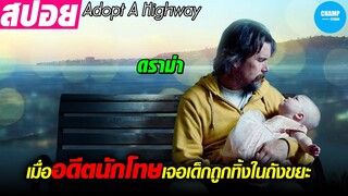 เมื่ออดีตนักโทษเจอเด็กถูกทิ้งในถังขยะ #สปอยหนัง Adopt A Highway