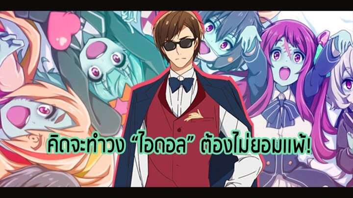 คิดจะทำวง "ไอดอล" ต้องไม่ยอมเเพ้! [Zombieland Saga: Revenge]