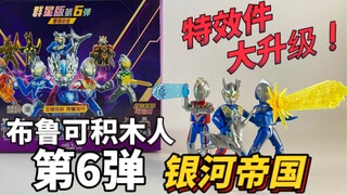 超银河传说！布鲁可积木人 奥特曼 群星版 第6弹 GV-06 最强奇迹！