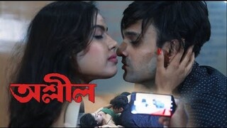 অশ্লীল | Boyfriend যখন অশ্লীল হয় | Bengali Short Film | Purple Movie Originals