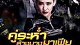 The Mafia Lady (2016) คู่ระห่ำล้างบางมาเฟีย