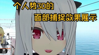 【椛片】展示一下个人势3D面部捕捉的水平