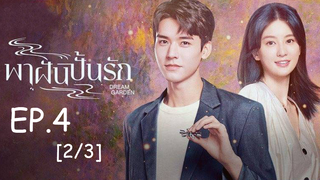 ดูซีรี่ย์จีน🔥 Dream Garden พาฝันปั้นรัก EP 4_2