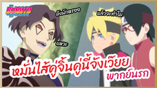 หมั่นไส้คู่จิ้นคู่นี้ - Boruto naruto next generations l พากย์นรก