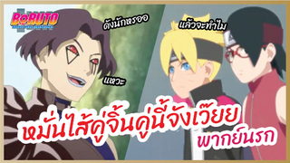 หมั่นไส้คู่จิ้นคู่นี้ - Boruto naruto next generations l พากย์นรก