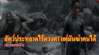 สปอยหนัง เอเลี่ยนไร้ดวงตา แต่ฆ่าคนได้จากความกลัวของคน