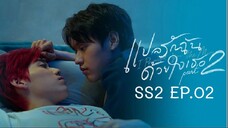 แปลรักฉันด้วยใจเธอ SS2 EP.02