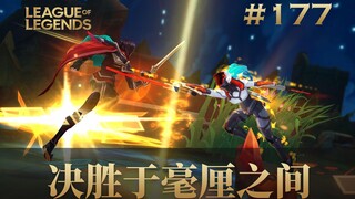 高端的对局，决胜于毫厘之间！韩 服 王 者 就 这？#177