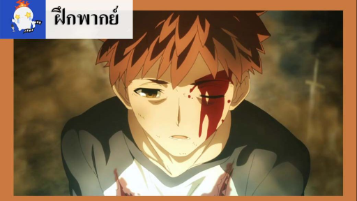 [ฝึกพากย์, อยากพากย์] Shirou Awakens -- Fate/Stay night Unlimited Blade Works