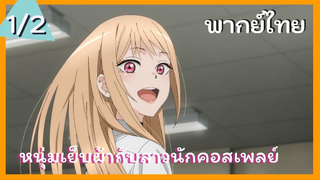 หนุ่มเย็บผ้ากับสาวนักคอสเพลย์ พากย์ไทย Ep.1/2