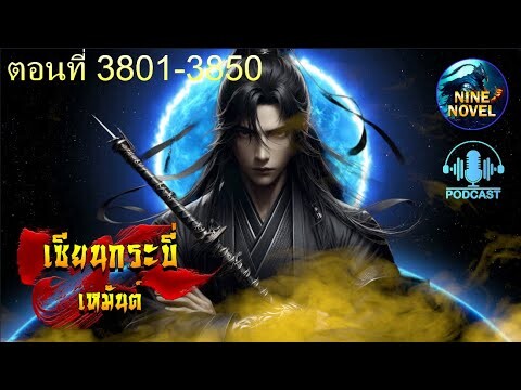 #นิยายจีน #เซียนกระบี่เหมันต์ ตอนที่ 3801-3850    [  2/2  ]