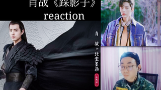 【苏苏的reaction】工科男看肖战【踩影子】reaction，摸摸苦情肖战的头