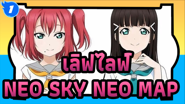 [เลิฟไลฟ์!]NEO SKY,NEO MAP!(เวอร์ชั่นภาษาอังกฤษ)_C1