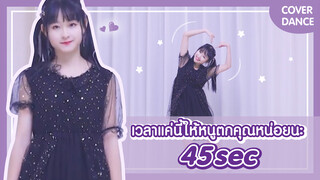 【Cover Dance】เวลาแค่นี้ให้หนูตกคุณหน่อยนะ-"45 sec"