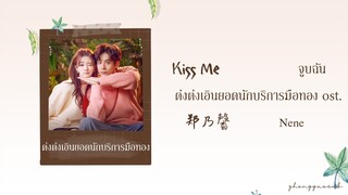 (THAISUB / PINYIN) Kiss Me จูบฉัน – 郑乃馨 Nene ต่งต่งเอินยอดนักบริการมือทอง ost.