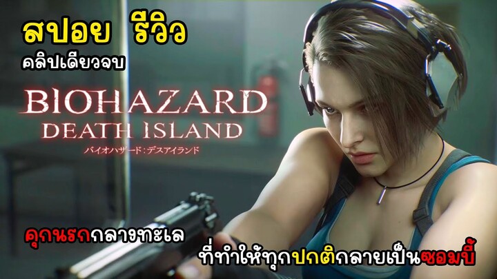 [สปอย] สรุปเนื้อเรื่อง Resident Evil Death Island ผีชีวะ วิกฤตเกาะมรณะ คลิปเดียวจบพร้อมรีวิว