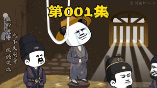 第001集 |《梦回大明我为皇》开局四叔赏我一根绳