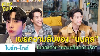 เผยความลับของ “นนกุล” ในกองถ่าย "หอมกลิ่นความรัก" | Highlight Flex Talk “ไบร์ท-ไกด์”