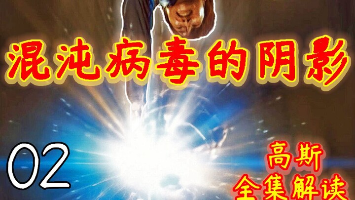 02.面对悬殊的力量差距 人类当何去何从？真心究竟是？