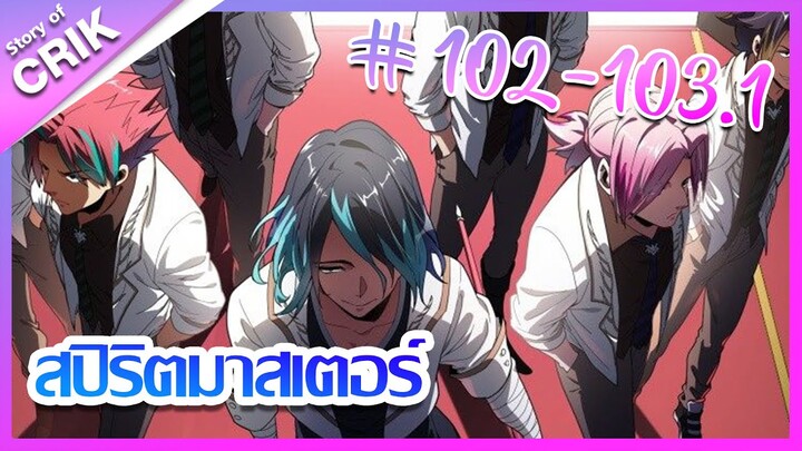 [มังงะ]  สปิริตมาสเตอร์ ตอนที่ 102-103.1 [แนวต่อสู้ + พลังตามอัตลักษณ์ ]