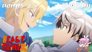 Beast Tamer พากย์ไทย ตอนที่5 2-5