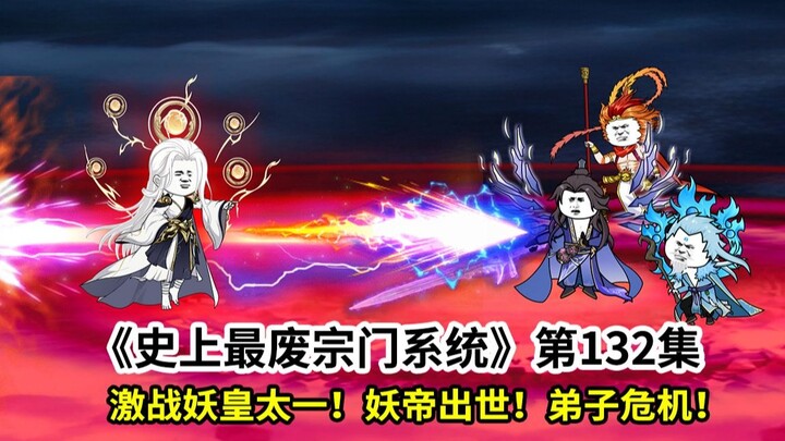 史上最废宗门系统第132集：战东皇太一！妖帝复苏！大徒弟危机！师尊奇葩救场