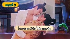 โชคชะตาลิขิตให้มาพบรัก ตอนที่3