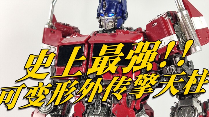[Thoải mái và vui vẻ] Optimus Prime, phiên bản spin-off biến thể mạnh mẽ nhất trong lịch sử, đã ra đ