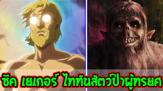 ไททัน -  ซีค เยเกอร์ พี่ชายเอเรน ไททันสัตว์ป่า - Attack on titan - OverReview