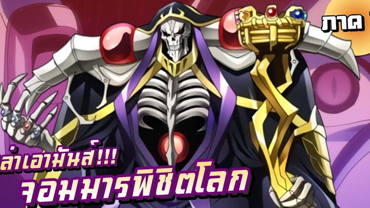 อยู่ในเกมแล้วไง ผมเติมมาเยอะ! 【เล่าเอามันส์】 Overlord จอมมารพิชิตโลก ภาค1