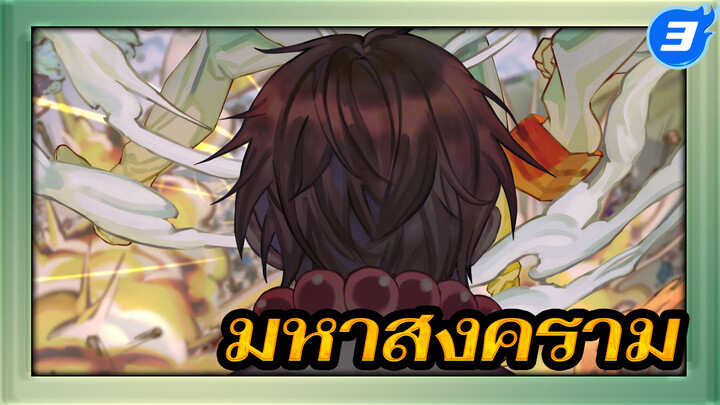 มหาสงคราม | ขั้นตอนวาดโดยละเอียด_3