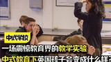 在中式教育下，英国孩子会变成什么样？一场震惊教育界的教学实验
