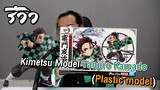 【鬼滅の刃】รีวิว Kimetsu Model Tanjiro Kamado (Plastic model)