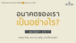 อนาคตของเราเป็นอย่างไร - ศจ.ประเสริฐ ประทีปทองคำ