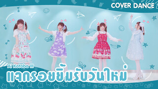 [Cover Dance] สาวน้อยเต้นเพลง Ai Kotoba III❤วันเกิดที่ล้ำค่าที่สุด