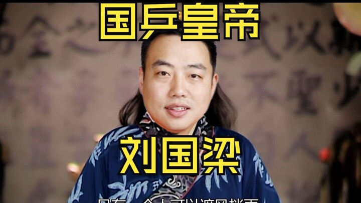 国家队只有一个人可以呼风唤雨，那就是我刘国梁！不是你!