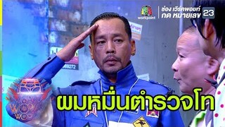 เมื่อเท่งเป็นตำรวจ | ชิงร้อยชิงล้าน ว้าว ว้าว ว้าว