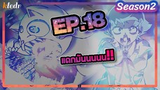 (สปอย) อิรุมะคุง ผจญในแดนปีศาจ! ภาค2 | ตอนที่ 18 | Mairimashita! Iruma-kun Second season