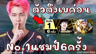 RoV 💥 ตัวตึงเบค่อนBAC หมูหวานแชมป์โลก+ไทย 6 ครั้ง No.1 เยอะสุด😱!