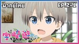 Uzaki-chan wa Asobitai! l EP.2-1 l พากย์ไทย