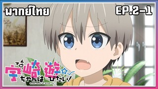 Uzaki-chan wa Asobitai! l EP.2-1 l พากย์ไทย