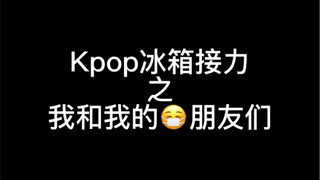 Kpop《专业团队》冰箱接力舞蹈来啦！进来看看有你喜欢的歌吗🫣