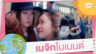 นี่มัน... เมจิกโมเมนต์ | 23.5 องศาที่โลกเอียง