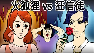 [女汉纸] 火狐狸 vs 狂信徒